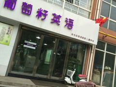 -葡萄籽英语(文化大街南段)