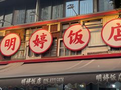 -明婷饭店(外曹家巷店)