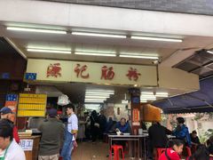 门面-源记肠粉(华贵路店)