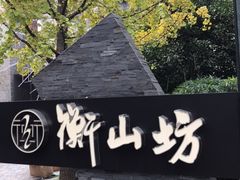 -徐家汇源景区-衡山坊