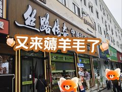 -丝路传奇·中国拉面航母店(北医三院店)