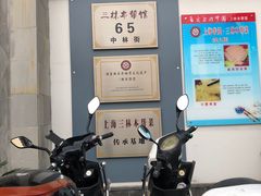 -三林本帮馆(中林街店)