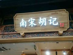 -南宋胡记(杭州河坊街店)