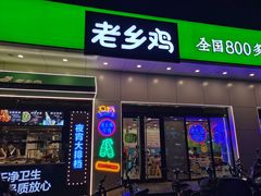 门面-老乡鸡(合肥高铁南站店)