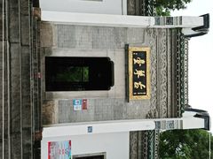 -古琴台
