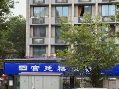 -宫廷糕点铺(建设路店)