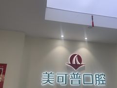 -美可普口腔医院(东街分店)