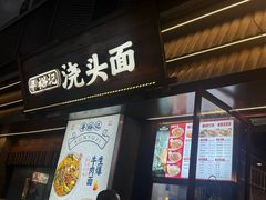 -寻裕记·现炒浇头面(人民广场店)