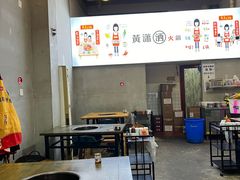 -黄潇洒老火锅(九眼桥宏济巷店)