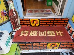 -童年小卖铺(五道营店)