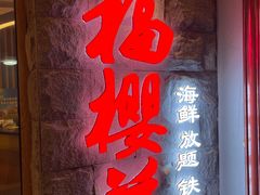 -福樱兰海鲜放题铁板烧(加州店)