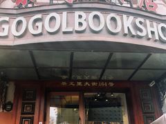 -果戈里书店