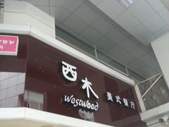 -遇见西木美式餐厅(体育路店)