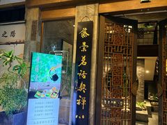 -青藤茶馆(南山路店)