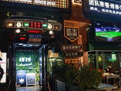 -1819餐厅·团队聚餐·烤串·精酿