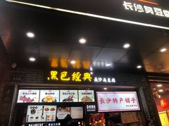 门面-黑色经典臭豆腐·湖南特产(步行街店)