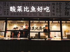 门面-太二酸菜鱼(金沙印象城店)