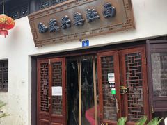 门面-孙盛兴奥灶面馆·蟹黄面·三虾面(山塘街总店)