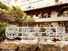 -时光花园(白鹭洲店)