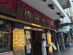 -桥底辣蟹(谢斐道店)