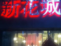 -新花城蟹粉馆(乌鲁木齐店)