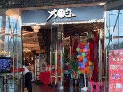 -大铁勺新津菜(中北永旺店)