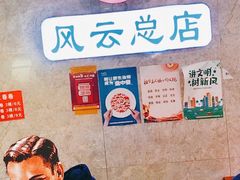 -风云面馆(珠海路店)