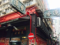 -香港蓮香樓(上環店)