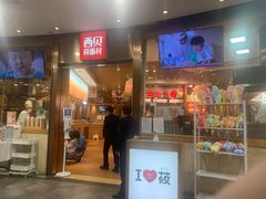 -西贝(宝乐汇店)