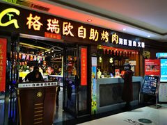 门面-格瑞欧海鲜自助烤肉火锅(光彩店)
