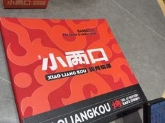 -小两口锦州烧烤·脆皮油边·麻辣涮肚(依云北郡店)