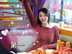 -虾乐园龙虾·夜宵(松江店)