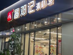 -文昌邓记清补凉(西沙路店)