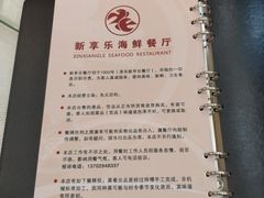 菜单-新享乐海鲜(翠华路店)