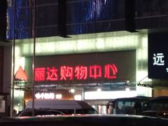 -丽达购物中心(崂山店)