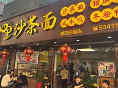 -四里沙茶面(湖滨四里店)