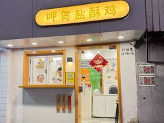 -呷贺盐酥鸡(抄纸巷店)