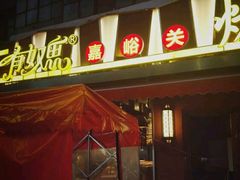 门面-有奴思烤肉·清真(正宁路店)