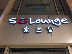 门面-So Lounge索兰至餐厅(蓝色港湾店)
