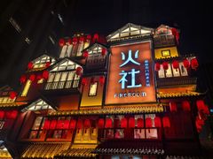 -火社火锅(裕华万达店)