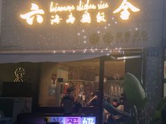 门面-星平鸡饭·粤菜小炒(印象城旗舰店)