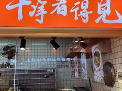 -超享乐剁椒面(合生汇店)