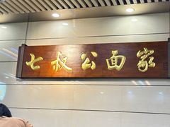 -七叔公面家(拱北口岸店)