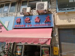 门面-梓袍面庄(渝北店)