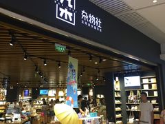 -九木杂物社(恒隆广场店)