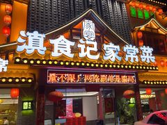 -家宴滇食记·云南家常菜