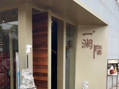 门面-一澜江宴·江景地标楚菜(江滩公园店)