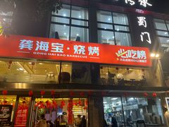 -龚海宝· 烧烤· 羊肉原切挂糊更好吃(庄市店)