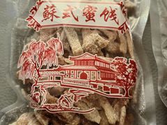 -苏州市吴中区光福窑上花果蜜饯厂