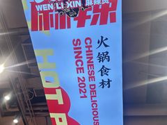 -文立新麻辣烫(合生汇21街区店)